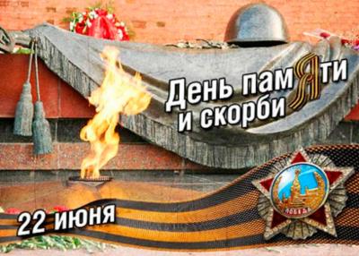 В Рязани пройдут памятные мероприятия, посвящённые Дню памяти и скорби