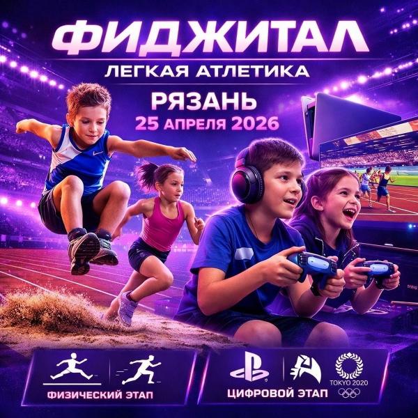 Юных рязанцев приглашают посоревноваться в фиджитал лёгкой атлетике