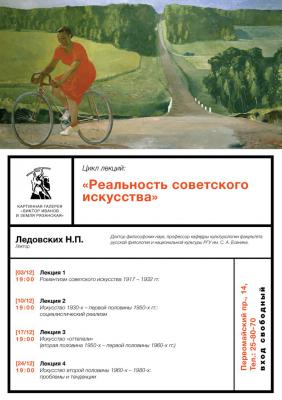 Галерея Виктора Иванова приглашает на цикл лекций о советском искусстве