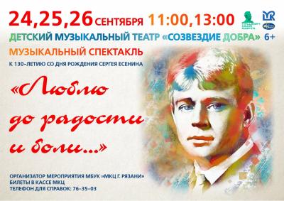 Рязанцев приглашают на музыкальный спектакль, посвящённый Сергею Есенину