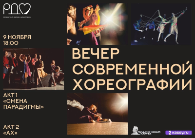 Рязанцев приглашают на «Вечер современной хореографии»
