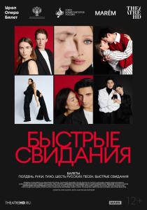 Быстрые свидания