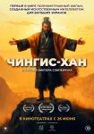 Чингисхан