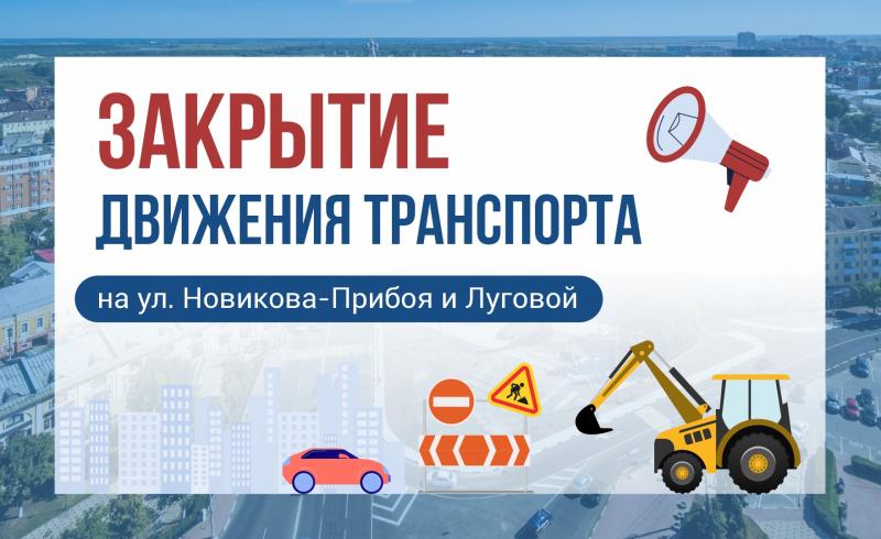 На улицах Новикова-Прибоя и Луговой в Рязани до середины августа закроют движение транспорта