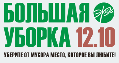 Рязанцев приглашают на «Большую уборку»