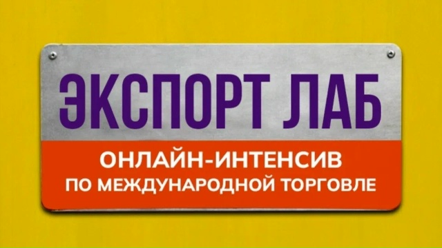 В Рязани стартует набор на онлайн-курс для будущих специалистов международного бизнеса