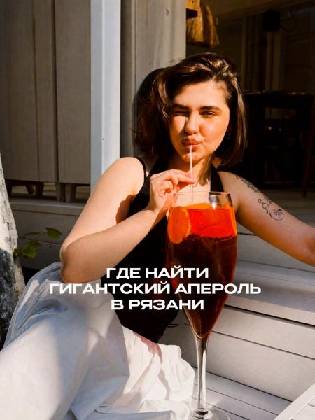 В кафе Рязани начали предлагать мега-апероль