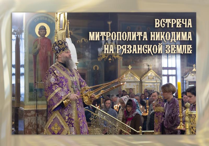 Митрополит Никодим совершит первую литургию в Рязани 22 марта