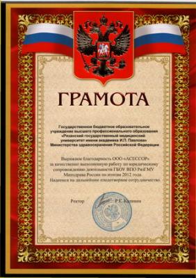 Рязанская юридическая фирма «Асессор» награждена грамотой