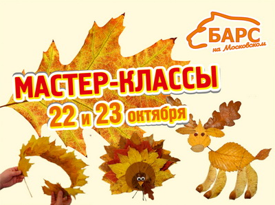 «Барс»: «Барс на Московском» приглашает детей и родителей на мастер-классы