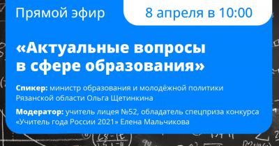 Рязанцев приглашают обсудить вопросы образования в прямом эфире