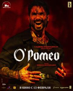 О'Ромео
