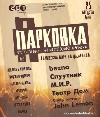 Рязанцев приглашают на фестиваль молодёжной музыки «Парковка»