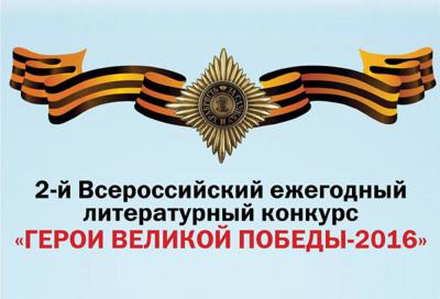 Жителей Рязанщины приглашают на Всероссийский конкурс «Герои Великой Победы»