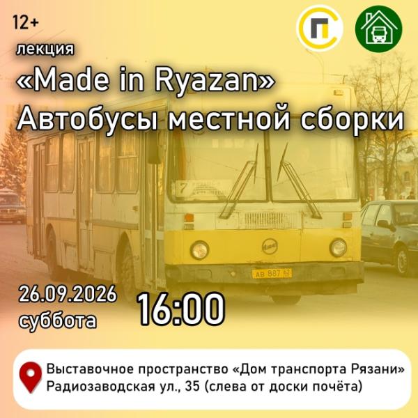 В «Доме транспорта Рязани» расскажут об автобусах рязанской сборки