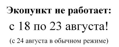 Рязанцев предупреждают о временном закрытии «ЭкоПункта» на Московском шоссе