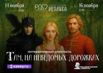 Рязанцев приглашают на интерактивный спектакль «Там, на неведомых дорожках»