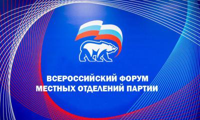 «Единая Россия» организует Всероссийский форум местных отделений партии