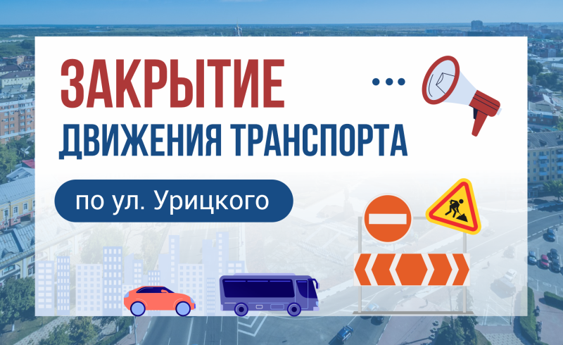 По улице Урицкого в Рязани на пять дней закроют движение транспорта