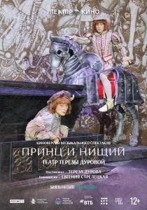 Принц и нищий