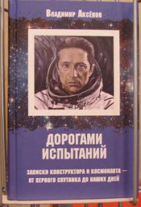 Рязанский лётчик-космонавт Владимир Аксёнов рассказал в своей книге о гибели Юрия Гагарина