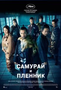 Самурай и пленник