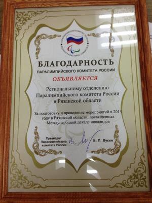 Рязанскому региональному отделению Паралимпийского комитета России вручили благодарность