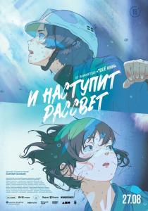 И наступит рассвет