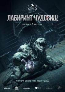 Лабиринт чудовищ