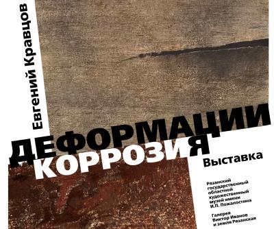 Московский художник приглашает рязанцев на выставку «Деформация. Коррозия»