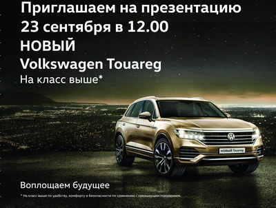 Автосалон «ИнтерАвто» приглашает рязанцев на презентацию нового Volkswagen Touareg