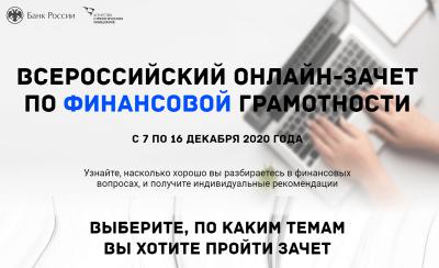 Рязанцев приглашают на Всероссийский онлайн-зачёт по финансовой грамотности