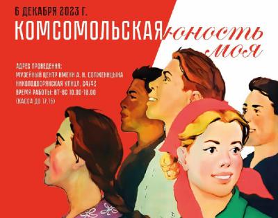Рязанцев приглашают на выставку «Комсомольская юность моя…»