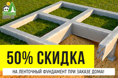 Акция для жителей Рязани: скидки в 50% на ленточный фундамент при заказе строительства дома