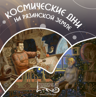 Рязанская область присоединится к «Космическим дням»