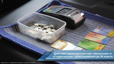 В Рязани до 30 апреля приостановили действие транспортных карт «Школьная» и «Студенческая»