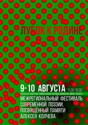 Межрегиональный поэтический фестиваль памяти Алексея Колчева пройдёт в Рязани