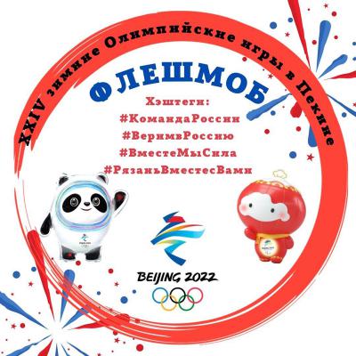 Рязанцев приглашают поддержать сборную России на Олимпийских играх в Пекине
