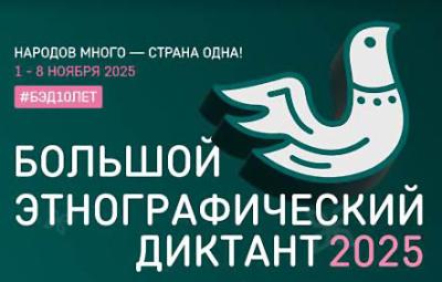 В Рязанском регионе «Большой этнографический диктант» пройдёт на шести площадках