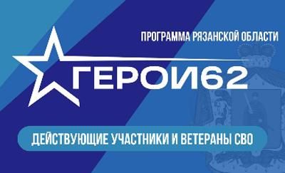 Участники и ветераны СВО приглашаются к участию в отборе на второй поток кадровой программы «Герои62»