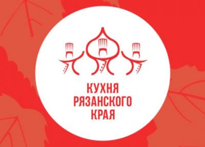 В Рязани состоится VII гастрономический фестиваль «Кухня Рязанского края»