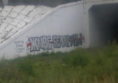 В Рязани нарисовали граффити в поддержку Беларуси