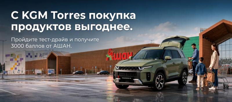 Рязанцы могут испытать KGM Torres и получить баллы «Ашан»