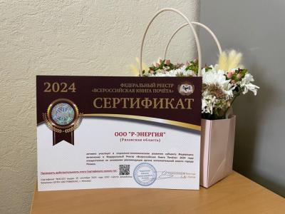 Компания «Р-Энергия» включена в федеральный реестр «Всероссийская Книга Почёта»
