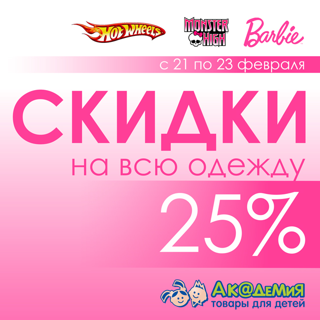 Скидки одежды гомель. Скидка на всю одежду. Скидка 25% на всю одежду. Скидки на бренды. Скидки на любимые бренды.