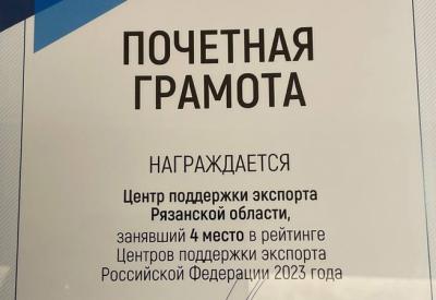 Рязанский центр поддержки экспорта по итогам года занял четвёртое место в России