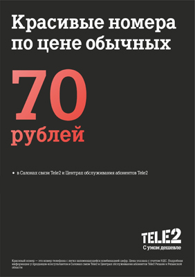Tele2: Красивый номер по цене обычного