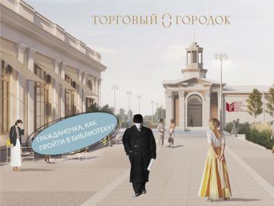 Библиотека Горького выбрала павильон для размещения в Торговом городке Рязани