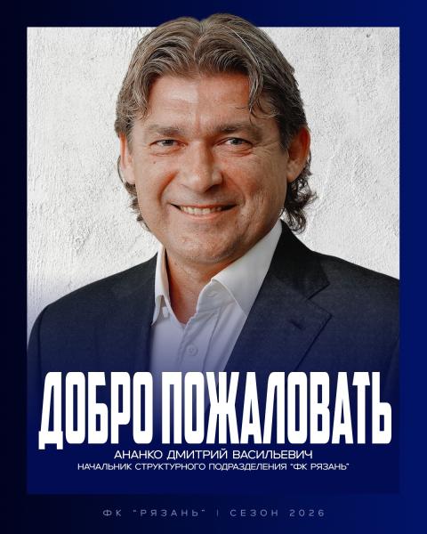 ФК «Рязань» возглавил экс-защитник московского «Спартака» Дмитрий Ананко