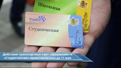 В Рязани приостановили действие транспортных карт «Школьная» и «Студенческая»